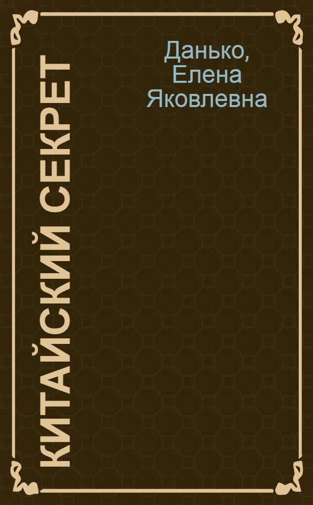 ... Китайский секрет : История фарфора в рассказах