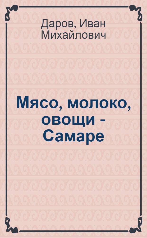 ... Мясо, молоко, овощи - Самаре : О Самарском ЦРК