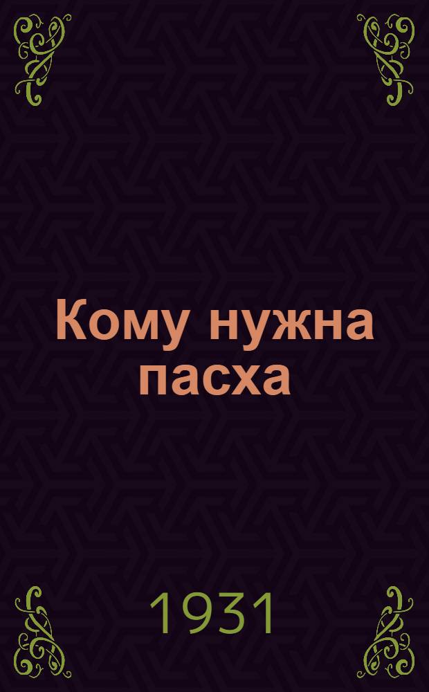 ... Кому нужна пасха