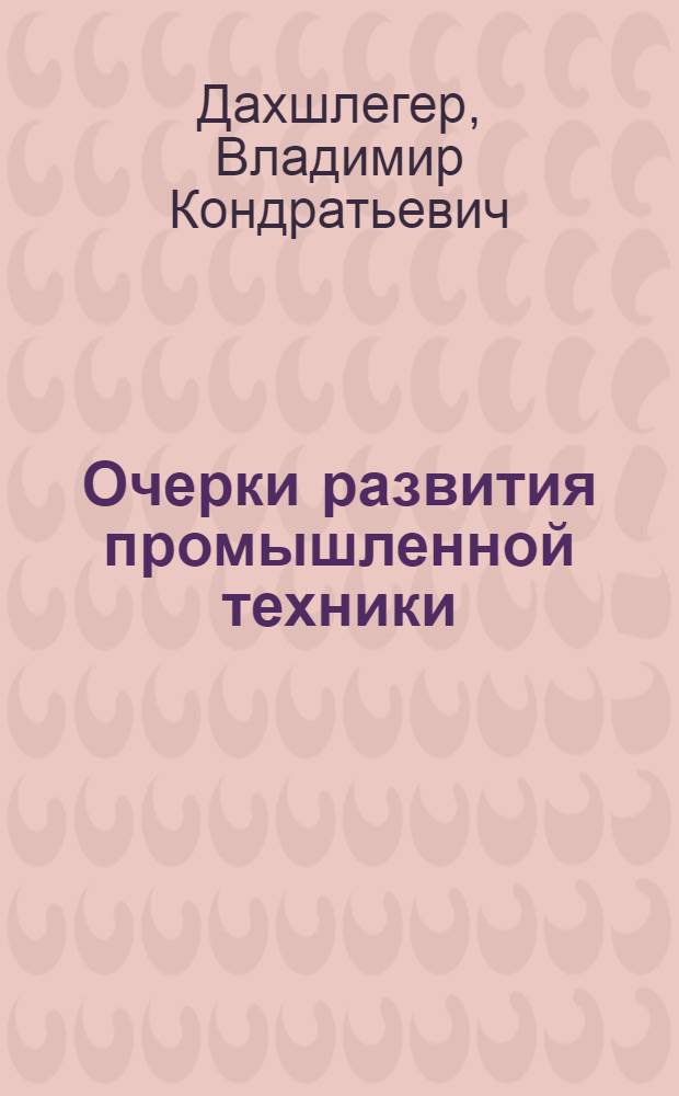 ... Очерки развития промышленной техники