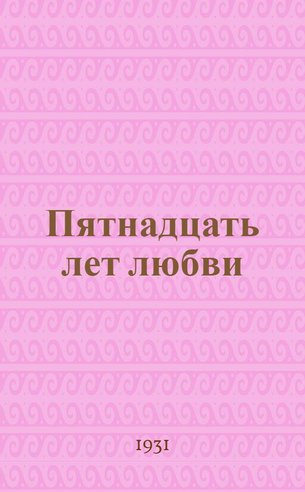 ... Пятнадцать лет любви : Записки Джолдыбая Бураханова : Повесть