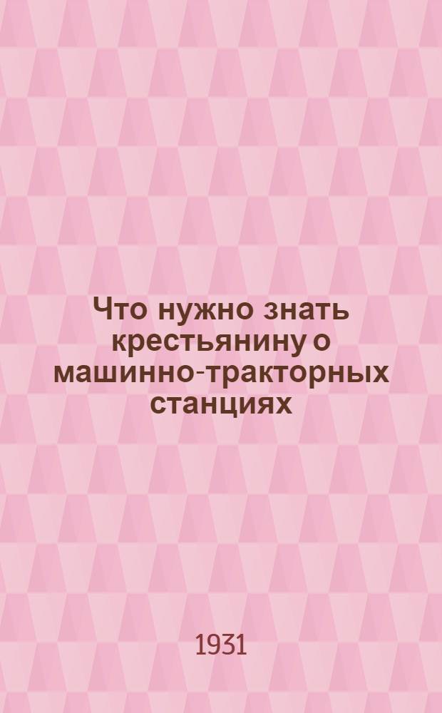 ... Что нужно знать крестьянину о машинно-тракторных станциях
