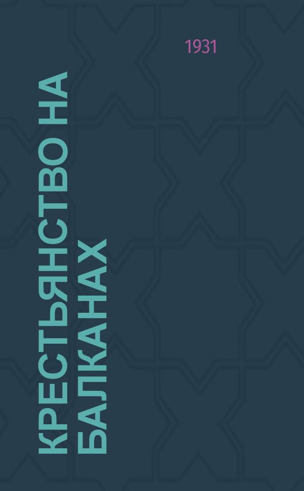 ... Крестьянство на Балканах