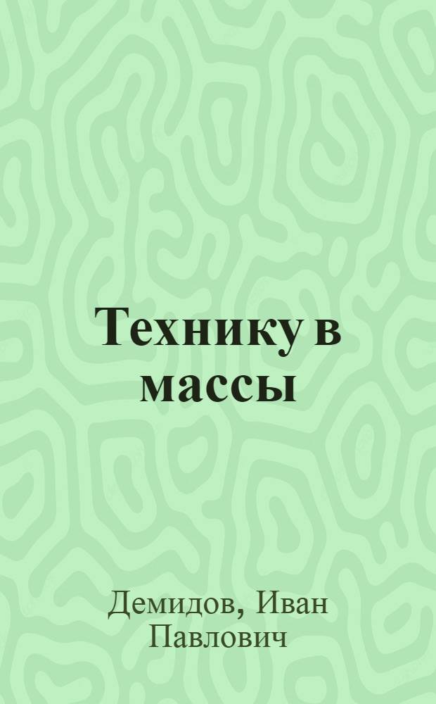 ... Технику в массы
