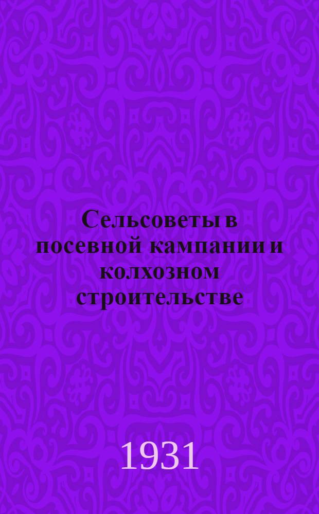 ... Сельсоветы в посевной кампании и колхозном строительстве