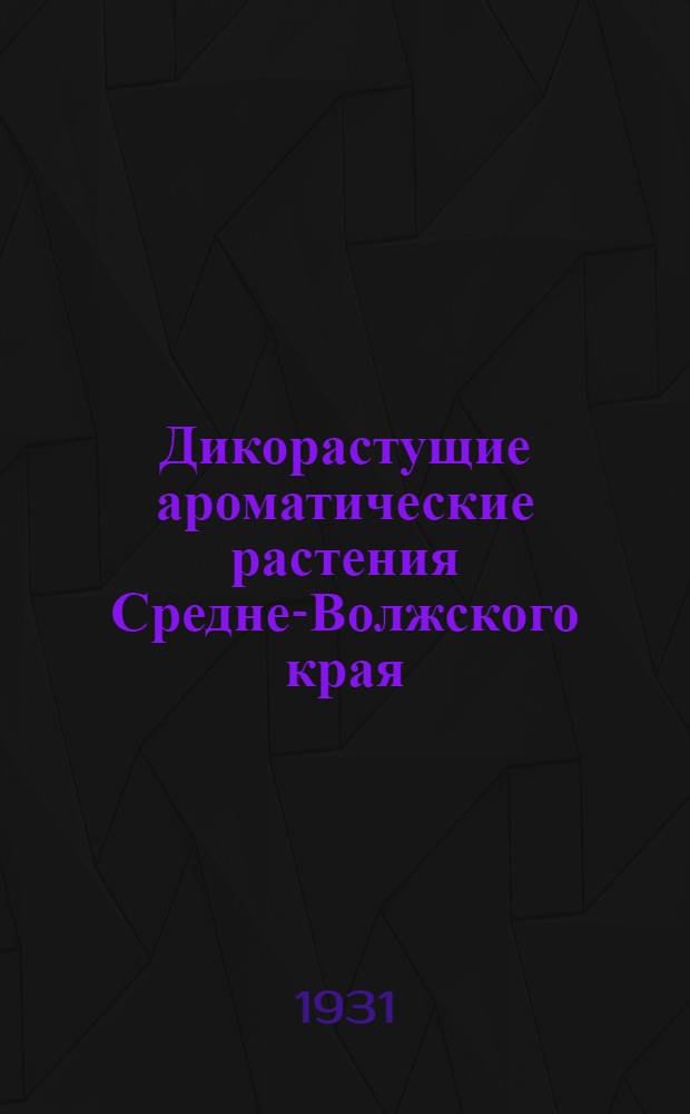 ... Дикорастущие ароматические растения Средне-Волжского края