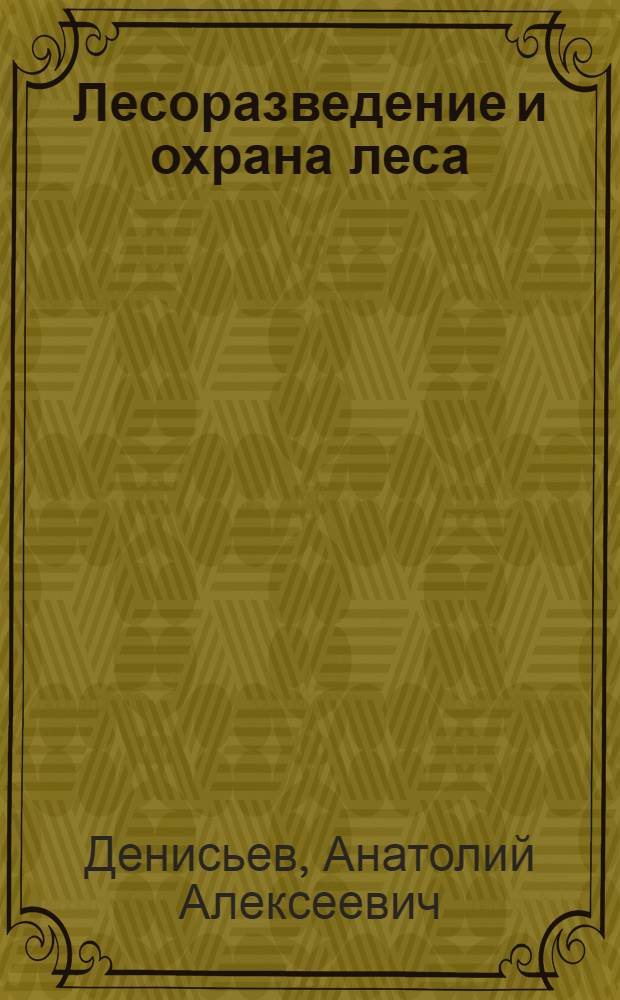 ... Лесоразведение и охрана леса : С 10 рис