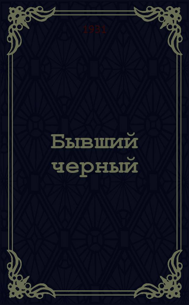 ... Бывший черный : Опыт борьбы за промфинплан на заводе "Возрождение"