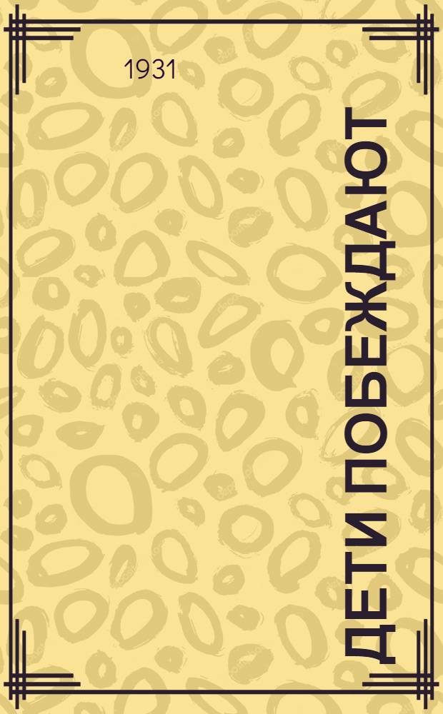 Дети побеждают : Очерки быта детей зарубежных рабочих