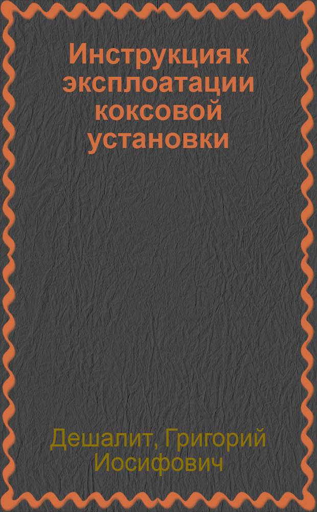 ... Инструкция к эксплоатации коксовой установки