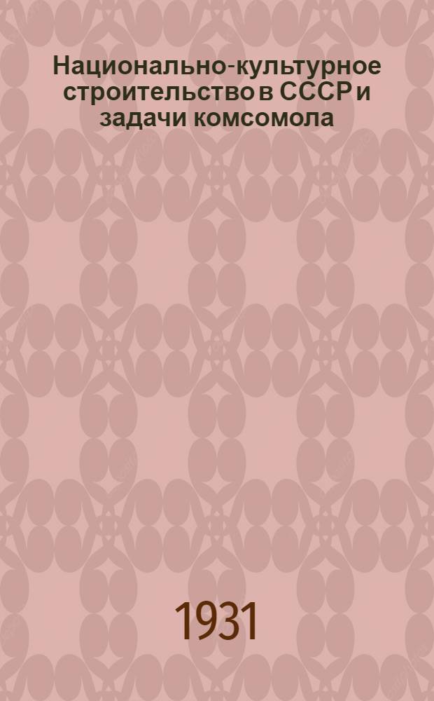 ... Национально-культурное строительство в СССР и задачи комсомола : Доклад и заключит. слово на IX Всес. съезде ВЛКСМ. 17-21 янв. 1931 г