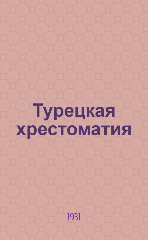 ... Турецкая хрестоматия : (Со словарем)