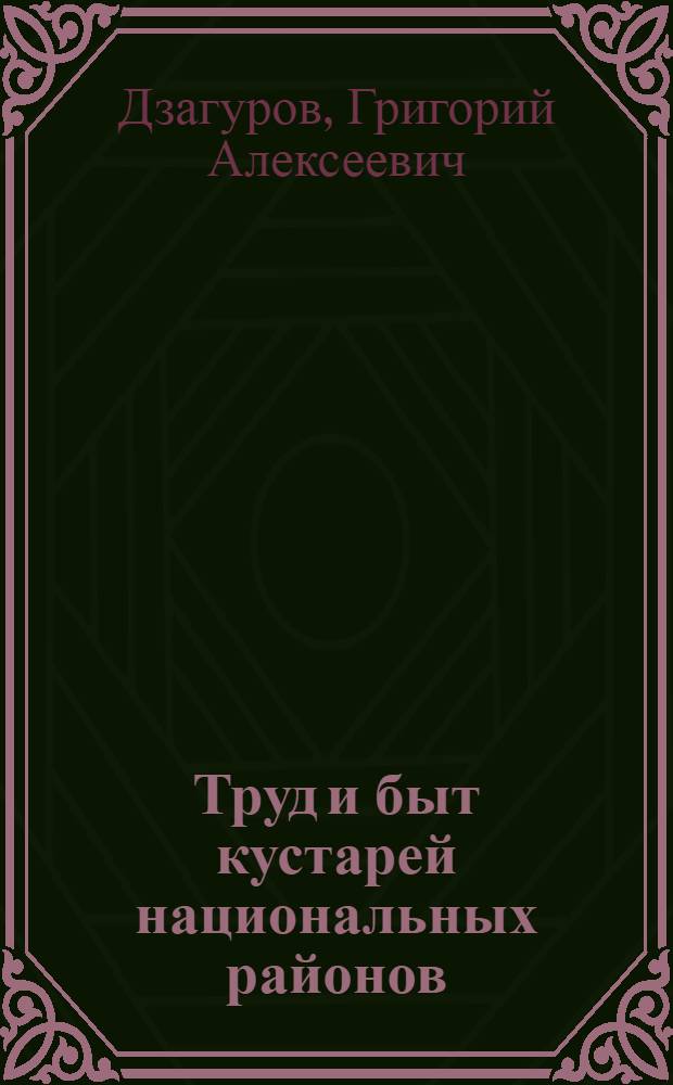 ... Труд и быт кустарей национальных районов : Конспект к серии кинопленочных диапозитивов