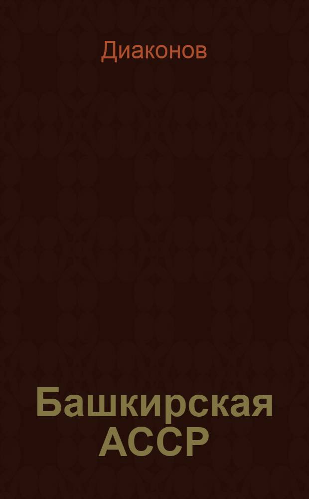 ... Башкирская АССР : Объясн. брошюра к серии кинопленочных диапозитивов