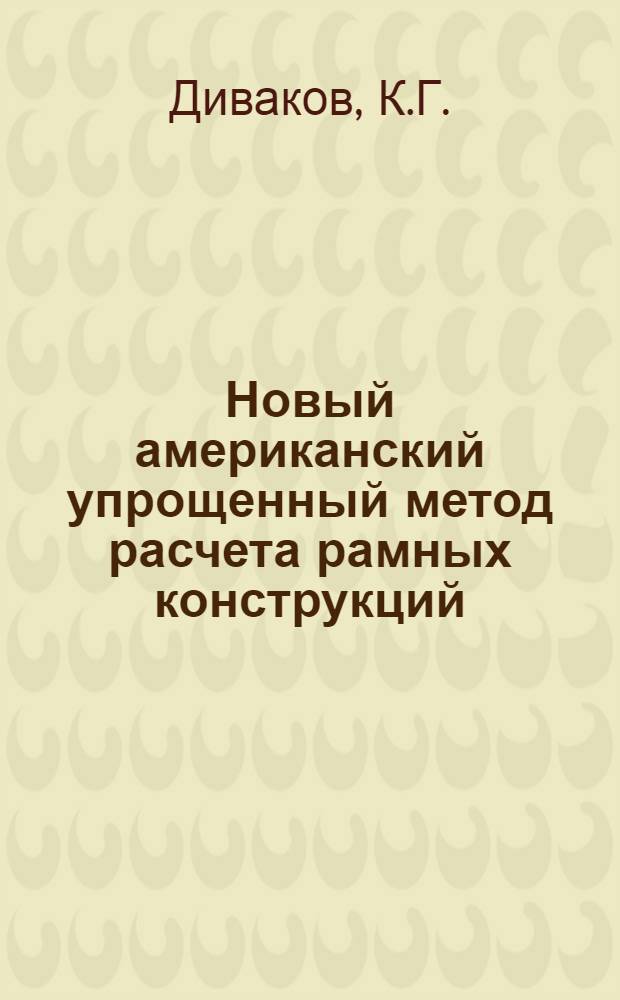 ... Новый американский упрощенный метод расчета рамных конструкций