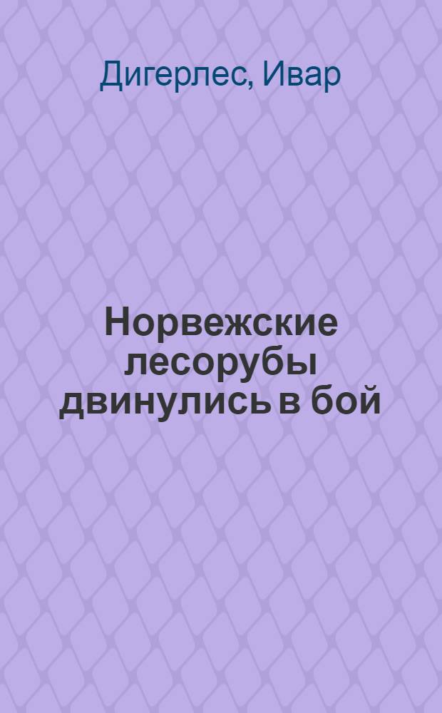 ... Норвежские лесорубы двинулись в бой : Союз лесных рабочих Норвегии