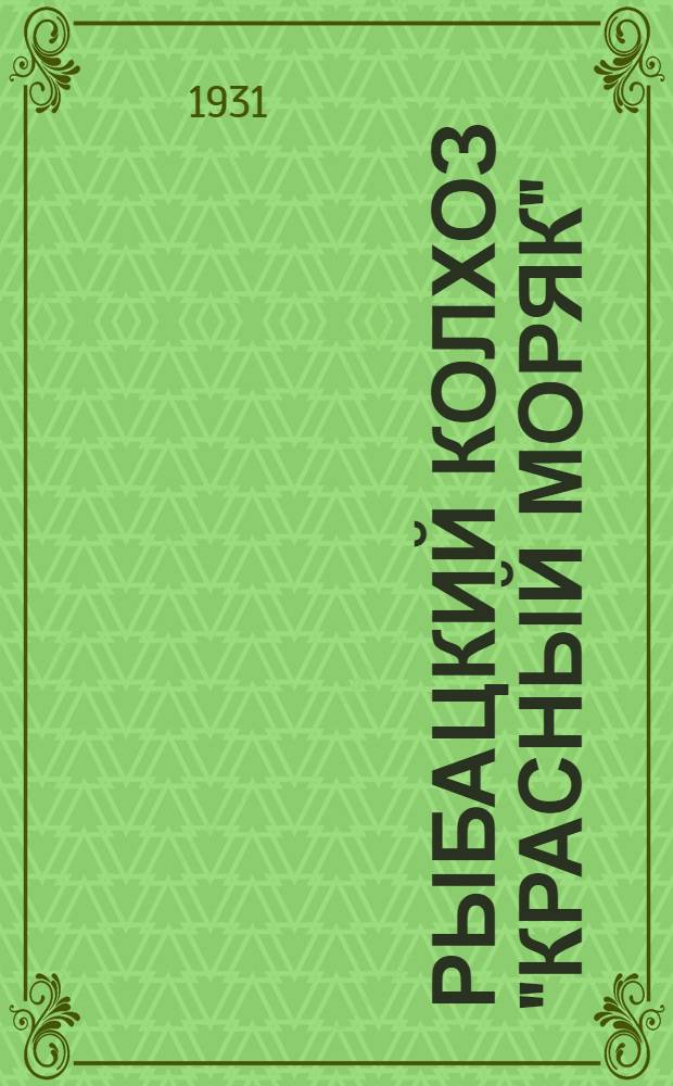 ... Рыбацкий колхоз "Красный моряк" (б. "Гигант")