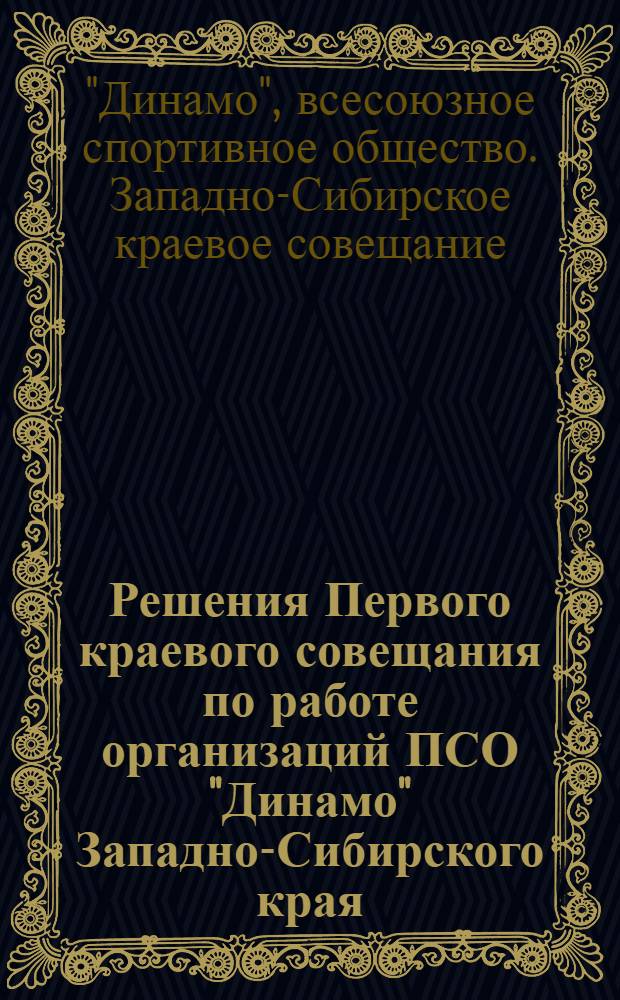 Решения Первого краевого совещания по работе организаций ПСО "Динамо" Западно-Сибирского края