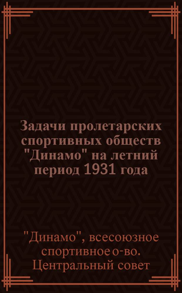 ... Задачи пролетарских спортивных обществ "Динамо" на летний период 1931 года