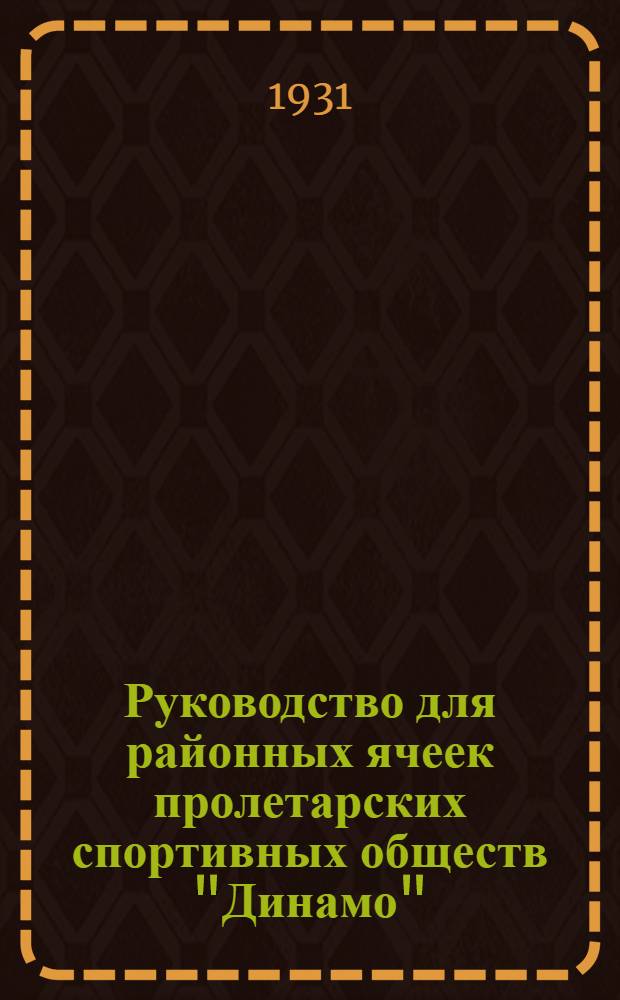 ... Руководство для районных ячеек пролетарских спортивных обществ "Динамо"