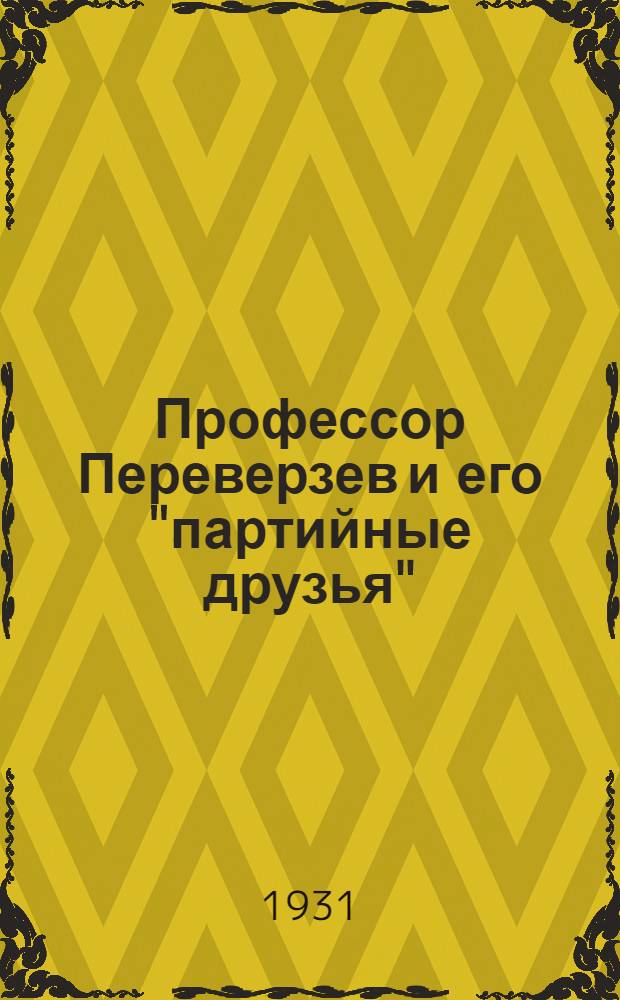 ... Профессор Переверзев и его "партийные друзья" : К итогам дискуссии о переверзевщине