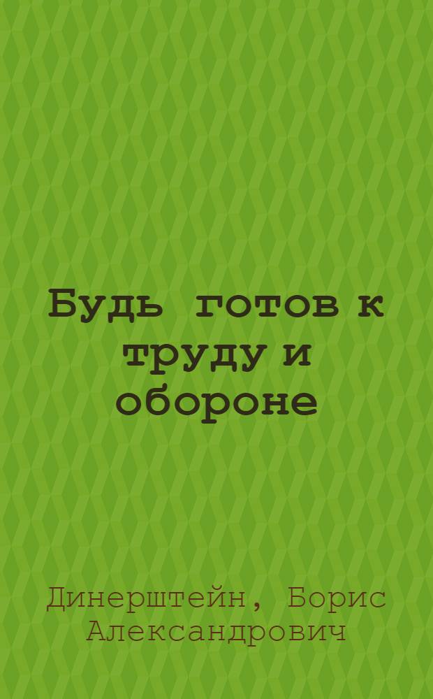 ... Будь готов к труду и обороне : Объясн. брошюра к серии кинопленочных диапозитивов