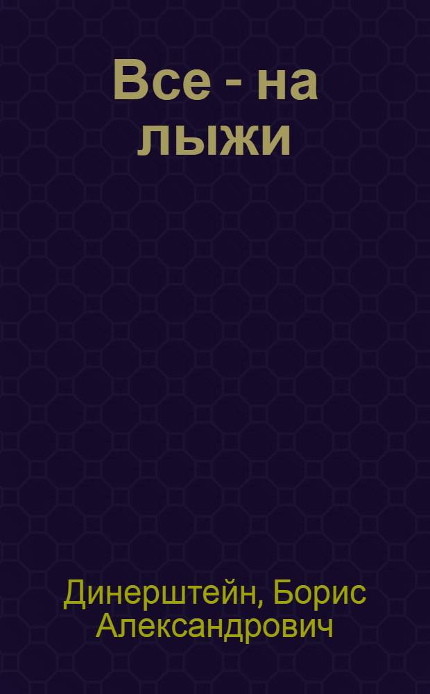 ... Все - на лыжи : Пояснит. брошюра к серии кинопленочных диапозитивов