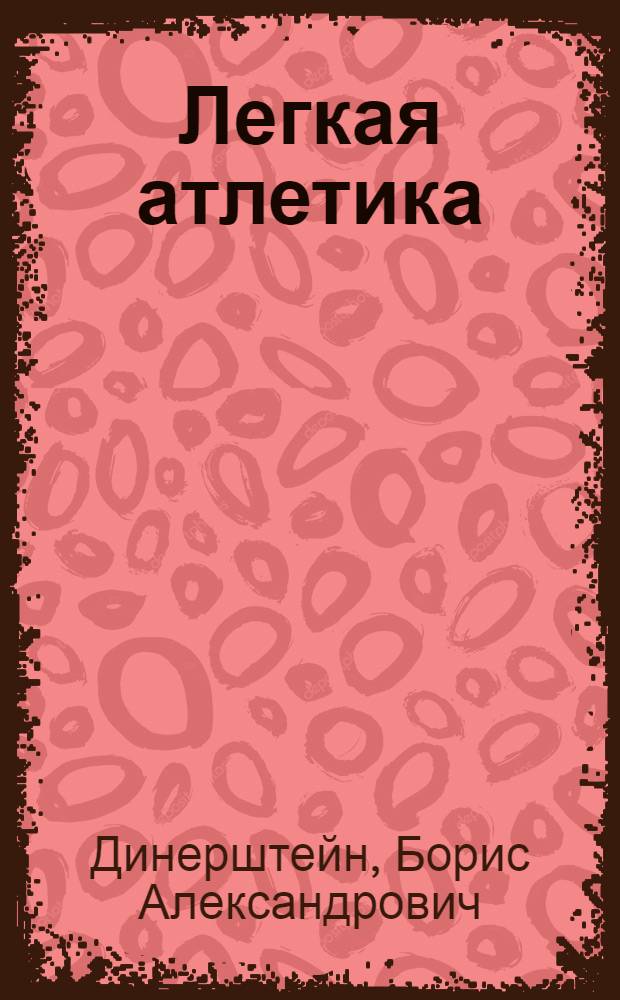 ... Легкая атлетика : Пояснит. брошюра к серии кинопленочных диапозитивов