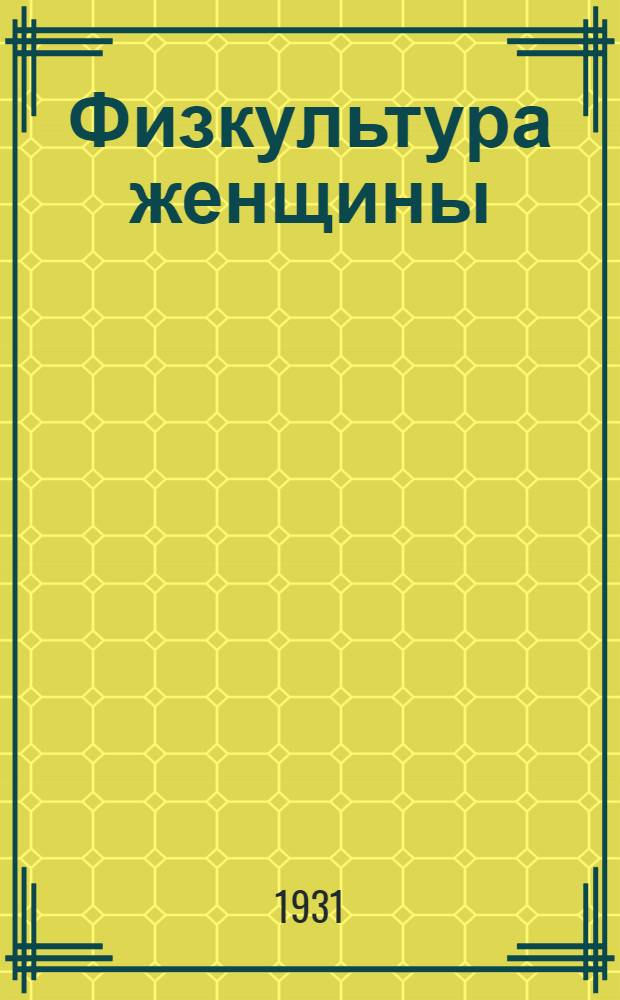 ... Физкультура женщины : Объясн. брошюра к серии кино-пленочных диапозитивов 69