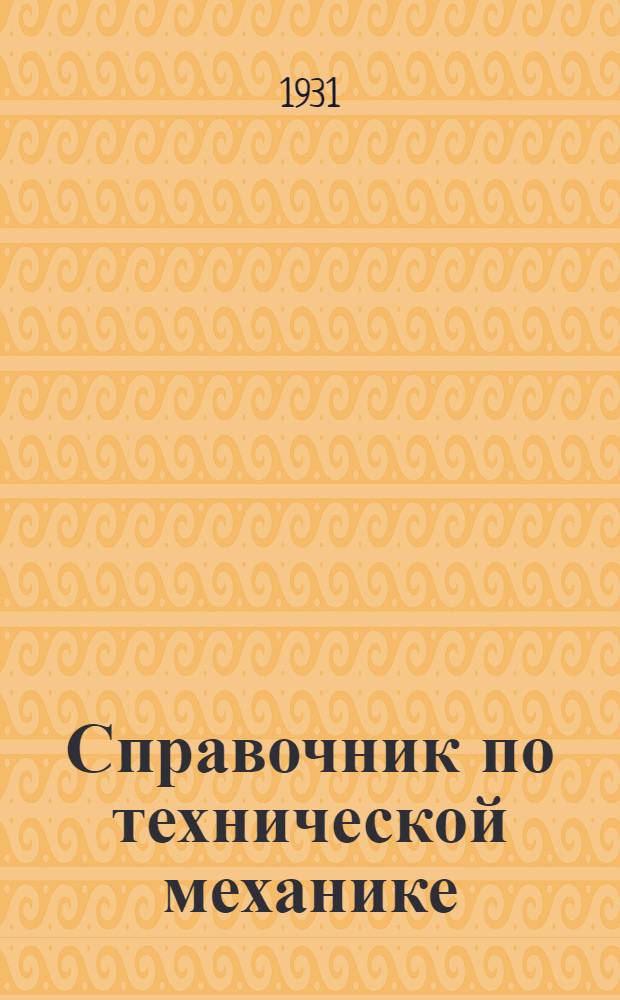 ... Справочник по технической механике : (С горным уклоном)