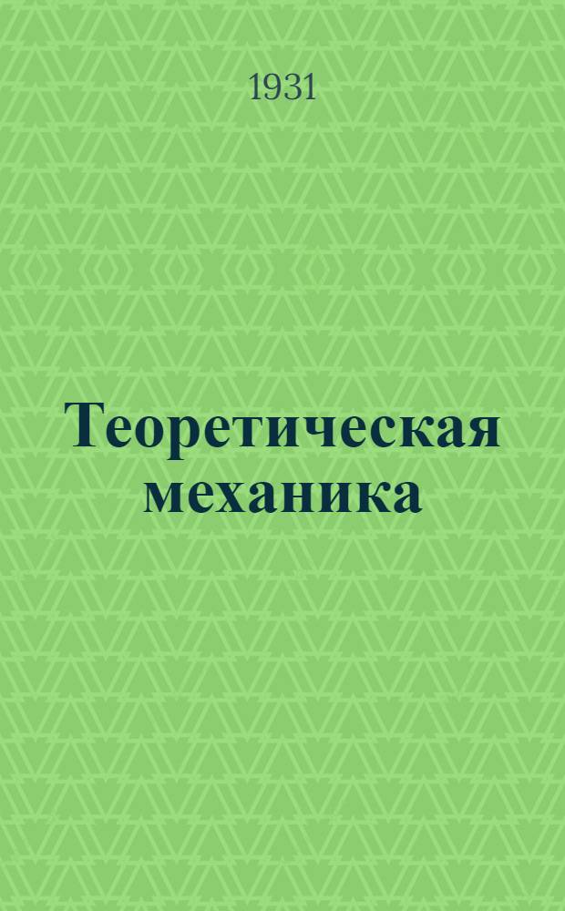 Теоретическая механика : Ч. 1. Статика. Ч. 2. Динамика