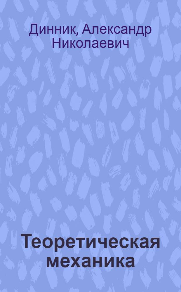 Теоретическая механика : Ч. 1. Статика. Ч. 2. Динамика