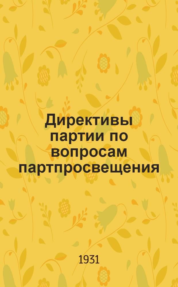 Директивы партии по вопросам партпросвещения