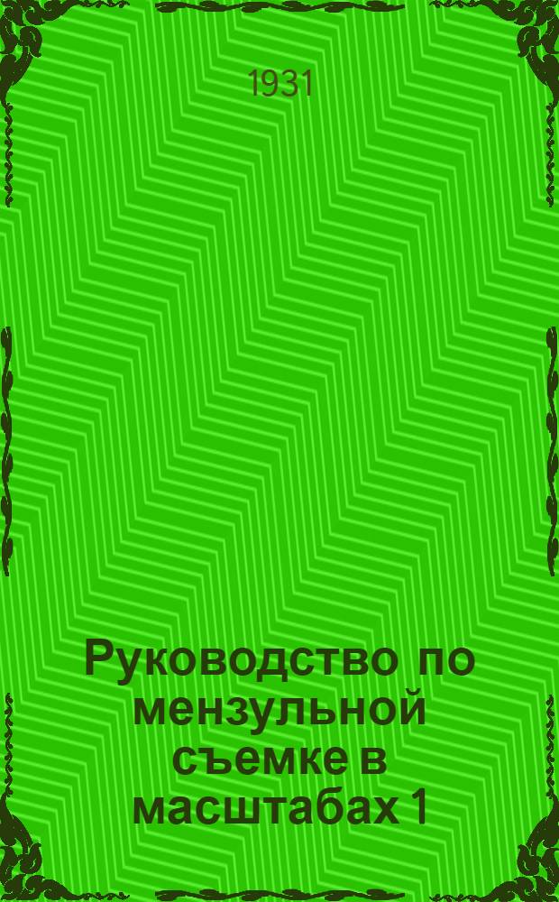... Руководство по мензульной съемке в масштабах 1:50000 и 1:25000
