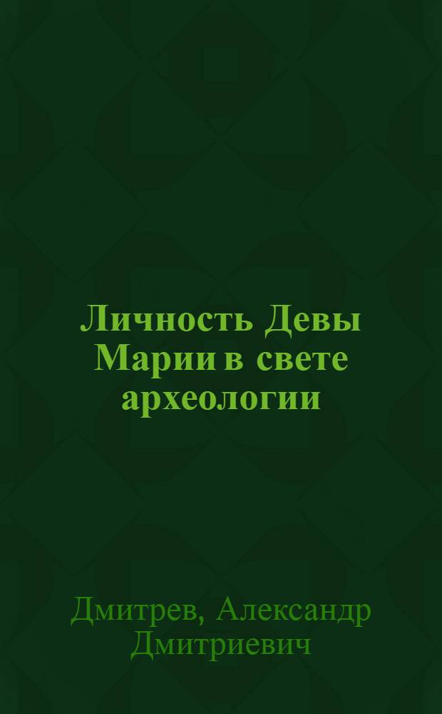 ... Личность Девы Марии в свете археологии