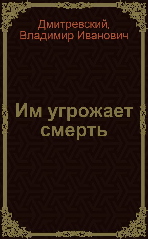 ... Им угрожает смерть : О процессе молодых негров в Скоттсборо