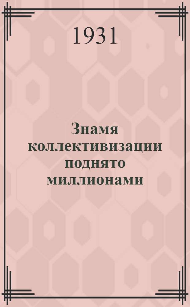 ... Знамя коллективизации поднято миллионами : Опыт колхозов Центр.-Черн. области