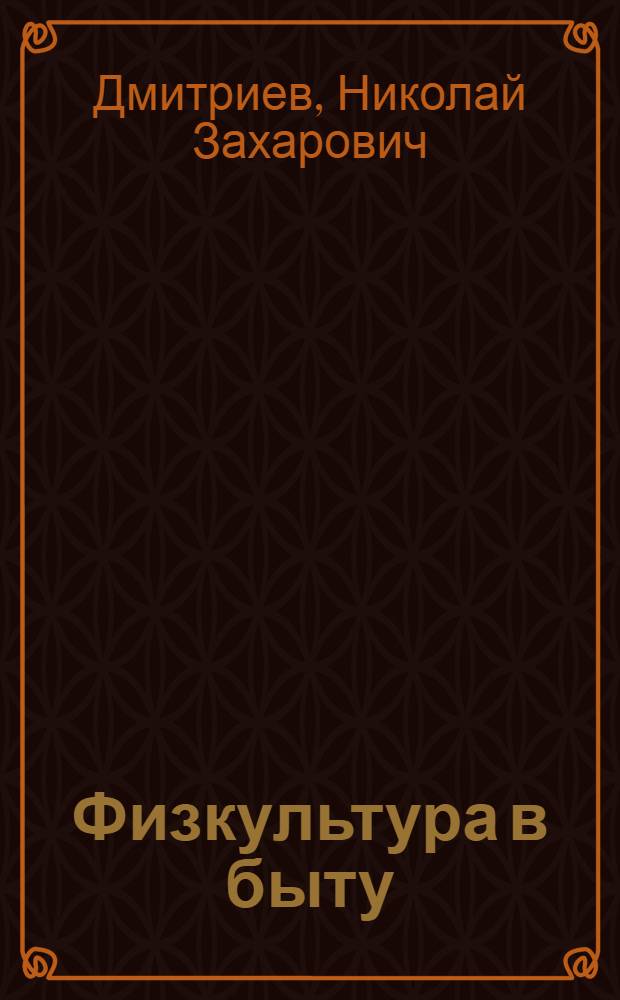 ... Физкультура в быту