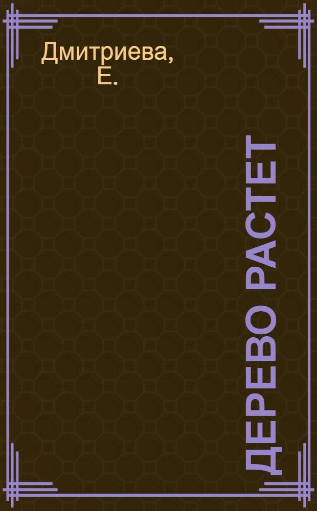 ... Дерево растет : Ритмическая игра : Для детей младш. возраста