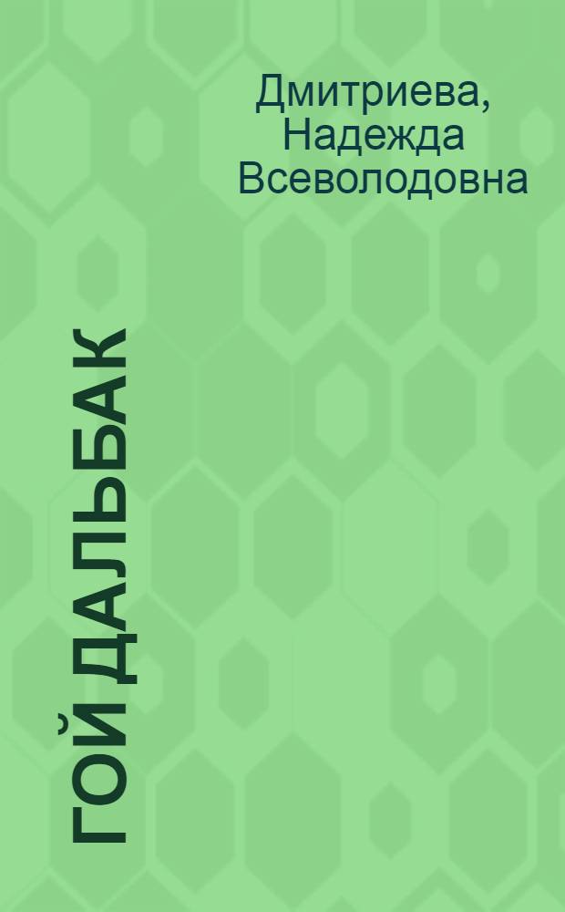 ... Гой Дальбак : Повесть : Для детей старш. возраста
