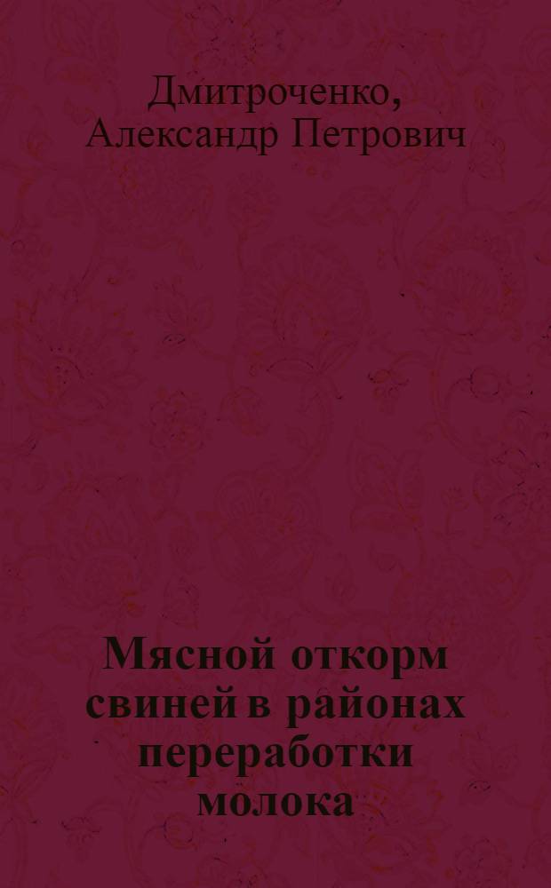 ... Мясной откорм свиней в районах переработки молока