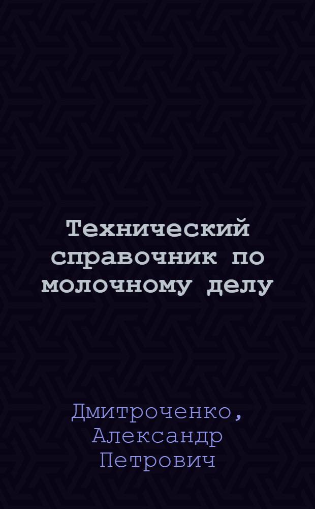 ... Технический справочник по молочному делу : С 176 рис