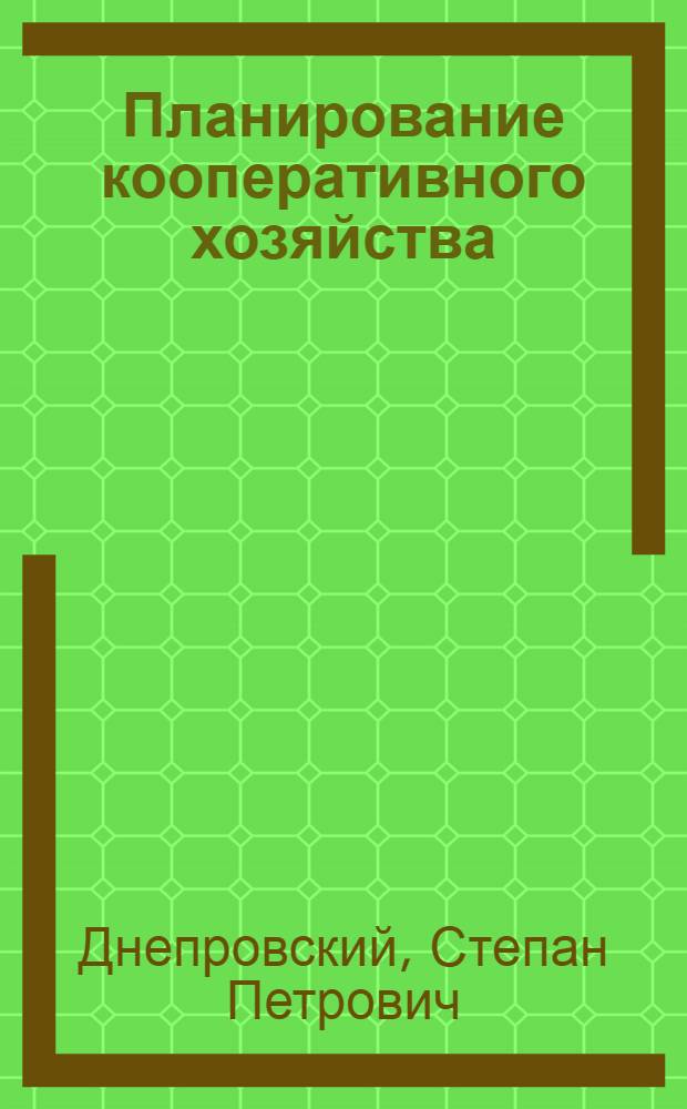 ... Планирование кооперативного хозяйства : Методы и техника составления оперативно-фин. плана системы райсоюза потреб. об-в