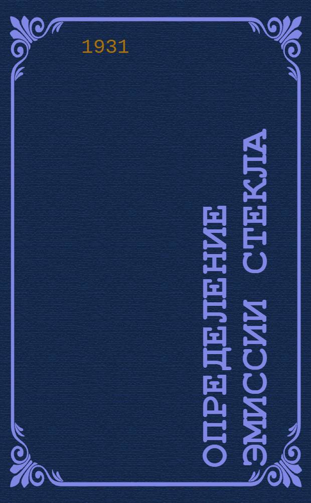 Определение эмиссии стекла