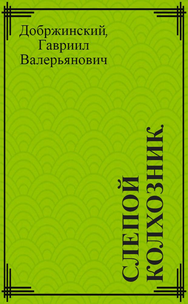 ... Слепой колхозник. (Трахома)