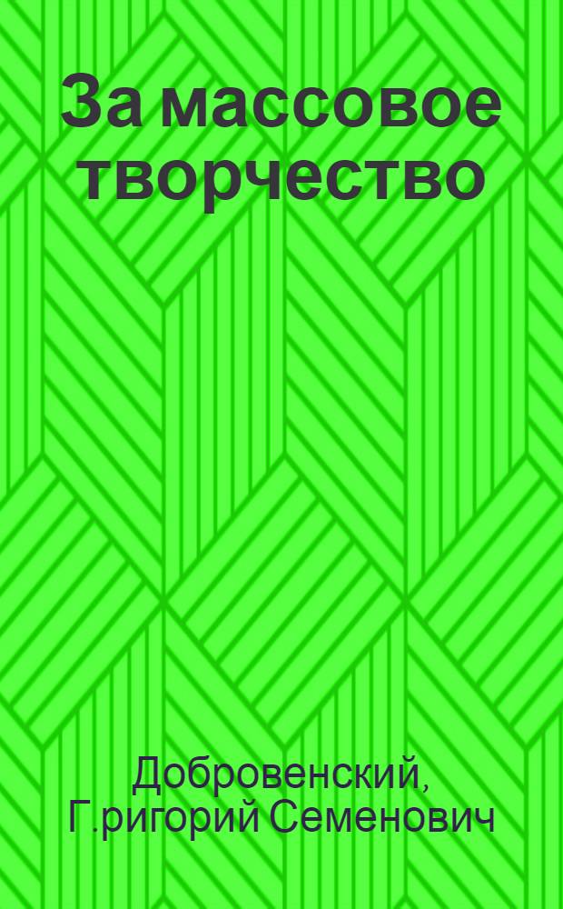 ... За массовое творчество : Рабочее изобретательство