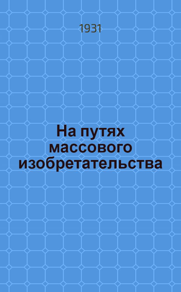 ... На путях массового изобретательства