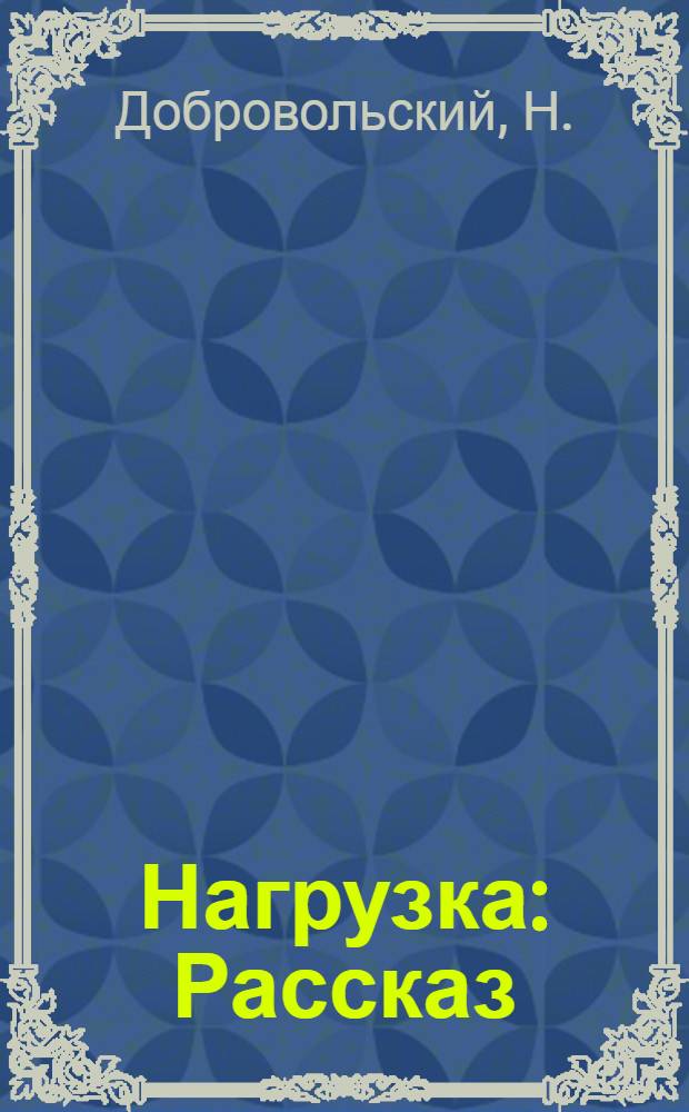 ... Нагрузка : Рассказ