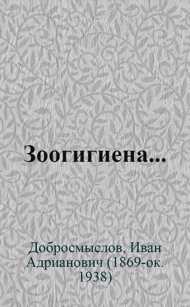 ... Зоогигиена...