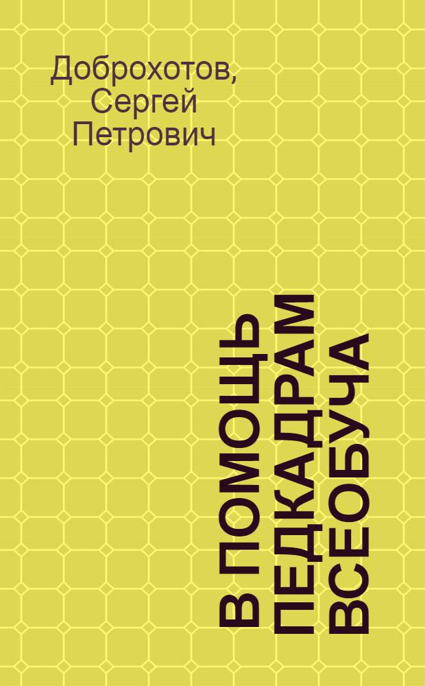 ... В помощь педкадрам всеобуча
